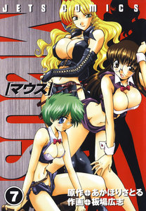 マウス MOUSE (7) 電子書籍版