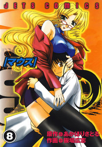 マウス MOUSE (8) 電子書籍版