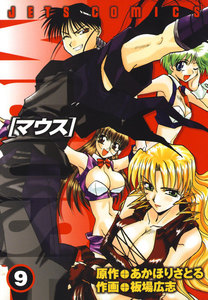 マウス MOUSE (9) 電子書籍版