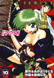 マウス MOUSE (10) 電子書籍版