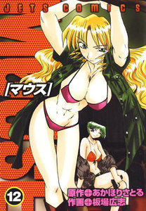 マウス MOUSE (12) 電子書籍版