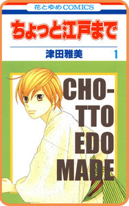 【プチララ】ちょっと江戸まで story05 電子書籍版