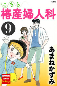 こちら椿産婦人科 9 電子書籍版