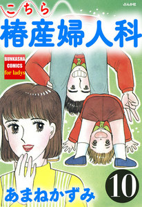 こちら椿産婦人科 10 電子書籍版