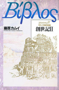旧約聖書―創世記―
