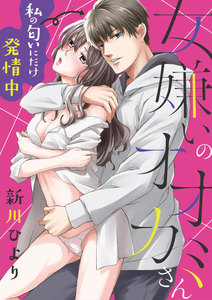 女嫌いのオオカミさん~私の匂いにだけ発情中~