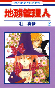 地球管理人 (2) 電子書籍版