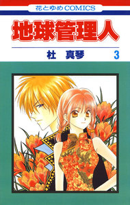 地球管理人 (3) 電子書籍版