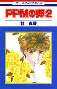 PPMの卵 (2) 電子書籍版