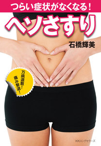 つらい症状がなくなる! ヘソさすり(KKロングセラーズ)