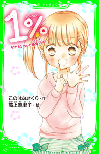 1% なかまとカレと勝負浴衣 「おもしろい話、集めました。」コレクション 電子書籍版