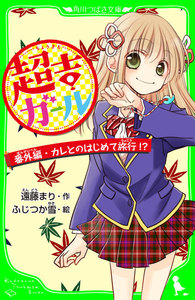 超吉ガール 番外編・カレとのはじめて旅行!? 「おもしろい話、集めました。」コレクション 電子書籍版