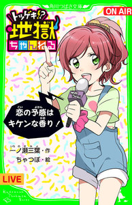 トツゲキ!? 地獄ちゃんねる 恋の予感はキケンな香り! 「おもしろい話、集めました。」コレクション 電子書籍版