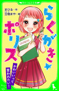 らくがき☆ポリス かわいいって言われたい! 「おもしろい話、集めました。」コレクション 電子書籍版
