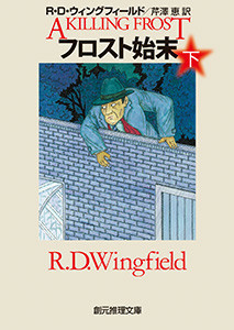 フロスト始末 下 電子書籍版