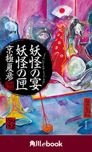 妖怪の宴 妖怪の匣 (角川ebook)