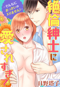 絶倫紳士に愛されすぎて~そんなにおっきいの入りません!~