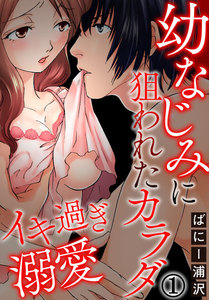 イキ過ぎ溺愛~幼なじみに狙われたカラダ