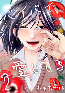 バイバイ、愛してる 2巻 電子書籍版