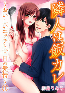 隣人は飯カレ~おいしいエッチと甘口の愛情~