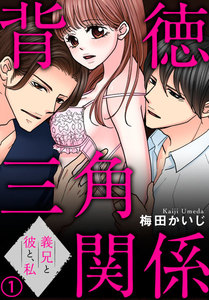 背徳三角関係~義兄と彼と、私