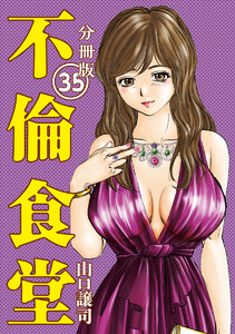 不倫食堂 分冊版 35 電子書籍版