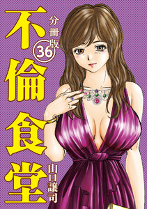 不倫食堂 分冊版 36 電子書籍版