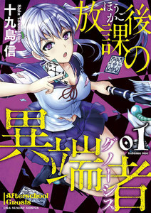 放課後の異端者 (1) 電子書籍版