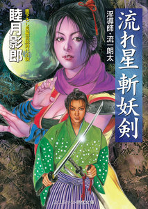 流れ星 斬妖剣 電子書籍版