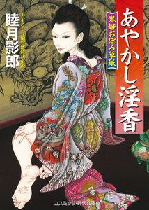 あやかし淫香 鬼姫おぼろ草紙 電子書籍版
