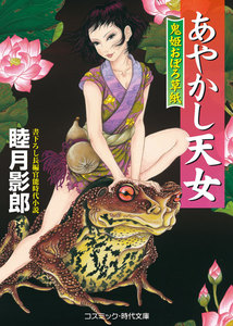 あやかし天女 鬼姫おぼろ草紙 電子書籍版