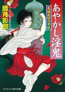 あやかし淫鬼 鬼姫おぼろ草紙 電子書籍版
