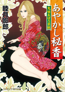 あやかし秘香 鬼姫おぼろ草紙 電子書籍版