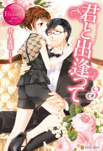 君と出逢って