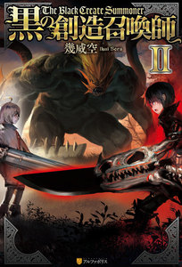 黒の創造召喚師2 電子書籍版