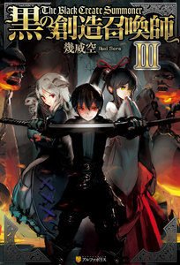 黒の創造召喚師3 電子書籍版