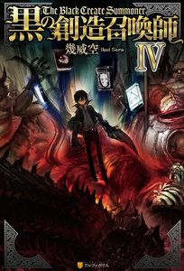 黒の創造召喚師4 電子書籍版