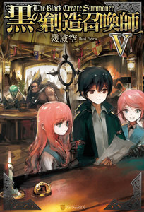 黒の創造召喚師5 電子書籍版