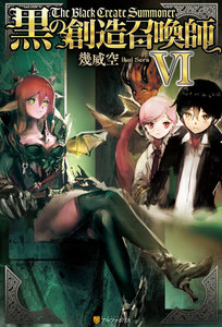 黒の創造召喚師6 電子書籍版