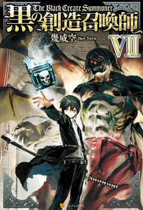 黒の創造召喚師7 電子書籍版