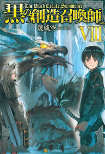 黒の創造召喚師8 電子書籍版