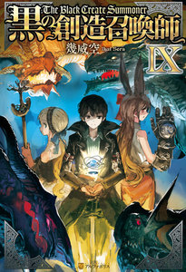 黒の創造召喚師9 電子書籍版