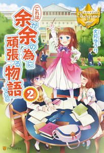 これは余が余の為に頑張る物語である2 電子書籍版