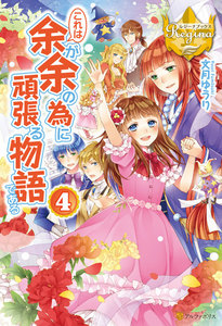 これは余が余の為に頑張る物語である4 電子書籍版