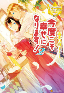 今度こそ幸せになります!2 電子書籍版