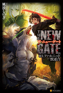 THE NEW GATE03 ファルニッド獣連合 電子書籍版