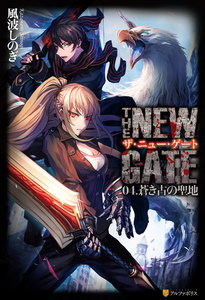 THE NEW GATE04 蒼き古の聖地 電子書籍版