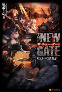 THE NEW GATE05 紅の殲滅者 電子書籍版