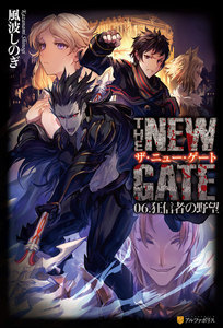 THE NEW GATE06 狂信者の野望 電子書籍版