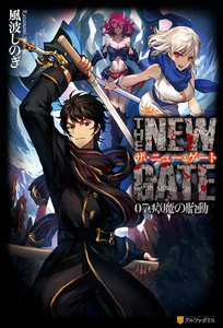 THE NEW GATE07 瘴魔の胎動 電子書籍版